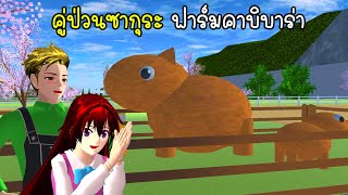 คู่ป่วนซากุระ ฟาร์มคาบิบาร่า - Sakura Capybara