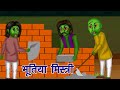 भूतिया राज मिस्त्री कहानी | Ghost Raj Mistri Horror Story | Stories in Hindi | Bhutiya Fairy Tales