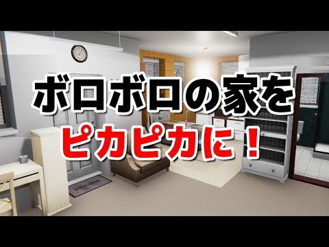 大改悪！？劇的お家リフォームゲーで「なんということでしょう...！」