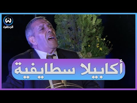 الخير بكاكشي يقدم أكابيلا للأغنية السطايفية