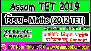 Assam LP UP TET 2019 | Sub - Mathematics | Episode - 1 | Previous Paper 2012 Mathematics Solution