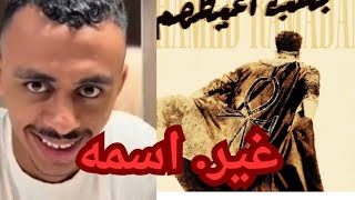بعد كوتشيلا  محمد رمضان يعلن نفسه  مستر ون  وبيحاول يحكم المجرة    حلقة نارية ساخرة - اسمعها