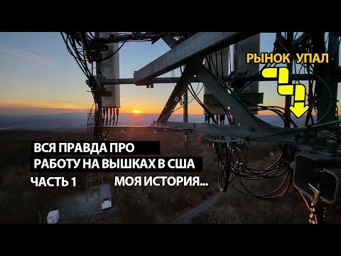 ПОЧЕМУ Я БОЛЬШЕ НЕ РАБОТАЮ НА ВЫШКАХ в США