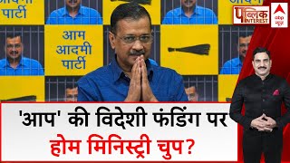 Public Interest Live :  AAP की विदेशी फंडिंग पर होम मिनिस्ट्री चुप? | Delhi