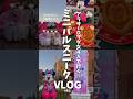 ミニパル風キャンvlog🎀アラサーDヲタ4人でスニーク行ったけど風強すぎて茶だけしばいた🍵ゆるゆるな1日¦東京ディズニーランド¦ミニー@ファンダーランド #shorts