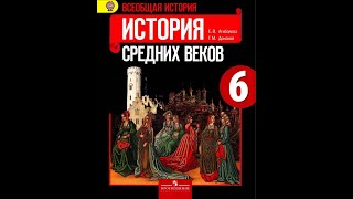 Всеоб. История 6кл. §8 Образование славянских государств.