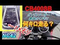 「CB400SB」ガソリンメーター最後の1メモリで何キロ走る？　モトブログ＃17