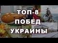 Топ 8 побед Украины в 2018 году