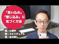 「思い込み」「信じ込み」に自分で気づく方法（心理学、脳科学、潜在意識、スピリチュアル）