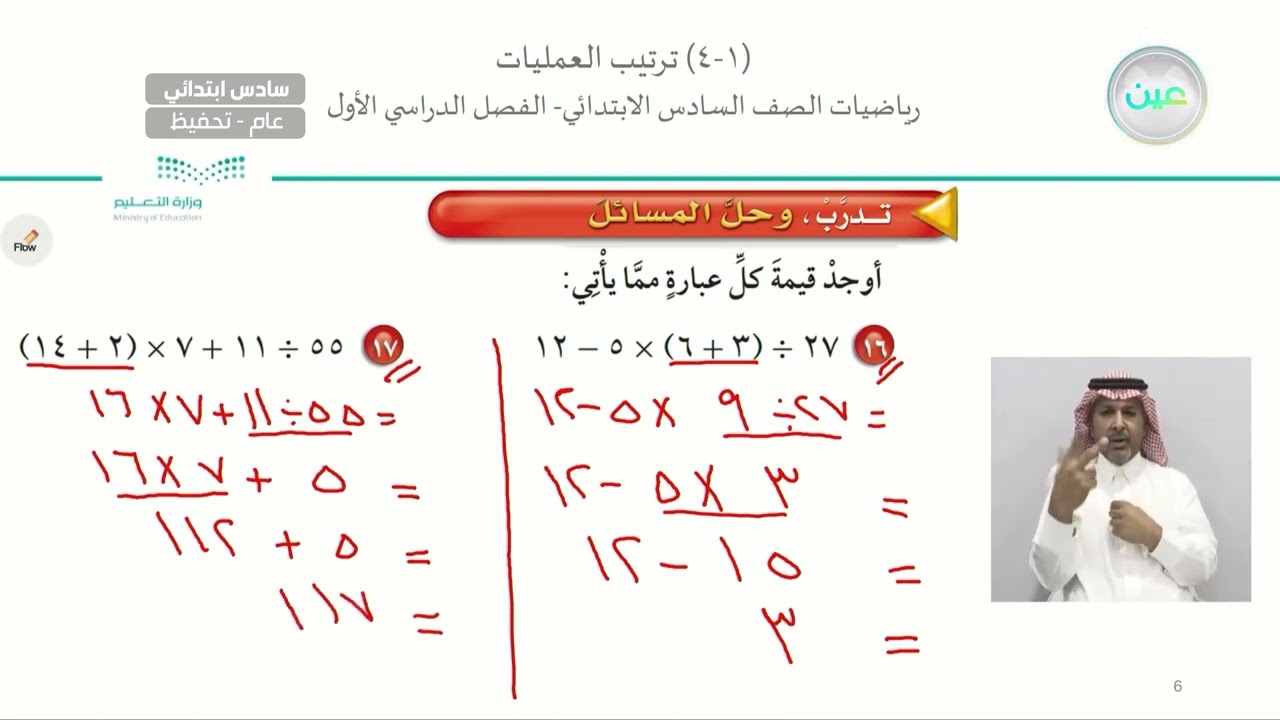 ترتيب العمليات 2 - الرياضيات - سادس ابتدائي