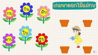 มาตราตัวสะกดแม่กบ | ภาษาไทย ป.1