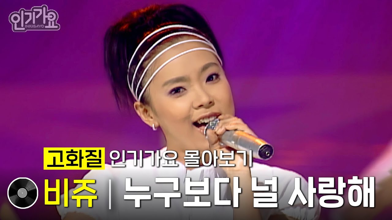 [화질개선] 비쥬 - 누구보다 널 사랑해 #한곡인가 #인기가요