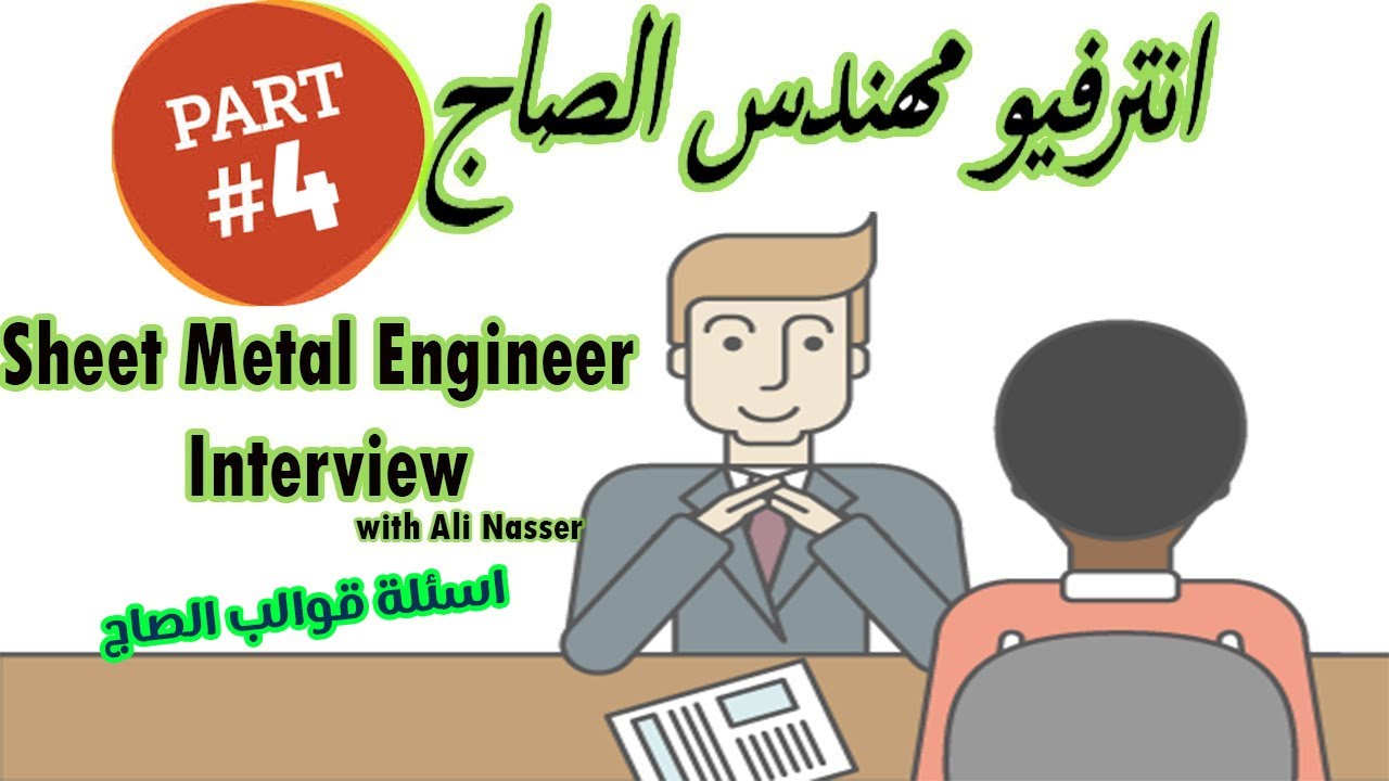 انترفيو مهندس صناعة الصاج│Part-4│