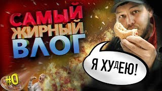 Самый жирный влог / Правильное питание / Похудение