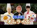 【料理】ド素人vsプロのオムライス対決【ノンラビキッチン】【作り方】【ドレスドオムライス】【速水もこみち流】