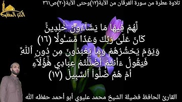 @يتلو علينا القارئ الحافظ فضيلة الشيخ محمد عليوي ماتيسرمن سورة الفرقان من الآية(١٢)حتى الآية(٢٠)ص٣٦١