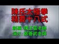 陳氏太極拳精要十八式教學示範(口令+字幕)陳正雷老師創编/鄭善武老師演示 Chen Zhenglei Chen style Tai Chi 18 form