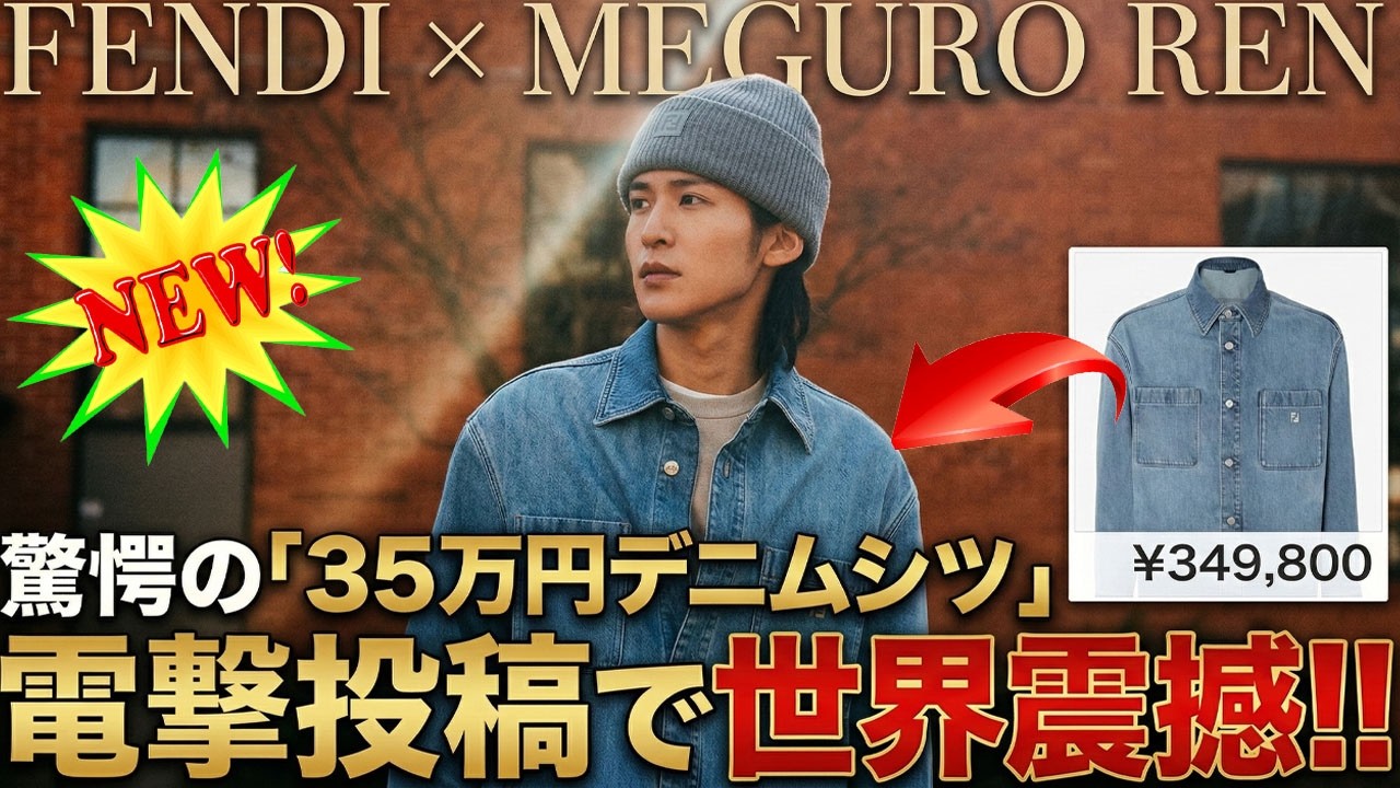 【独占】Snow Man目黒蓮が放つ“異次元の私服”に世界が震撼！FENDIを纏った電撃投稿でサーバーダウン寸前の大騒動、驚愕の「35万円デニムシャツ」に隠された美学とトップアイドルの圧倒的覇気