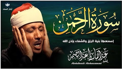 سورة الرحمن 🎧 تلاوة تهز القلوب بصوت الشيخ عبد الباسط عبد الصمد | فبأي آلاء ربكما تكذبان؟