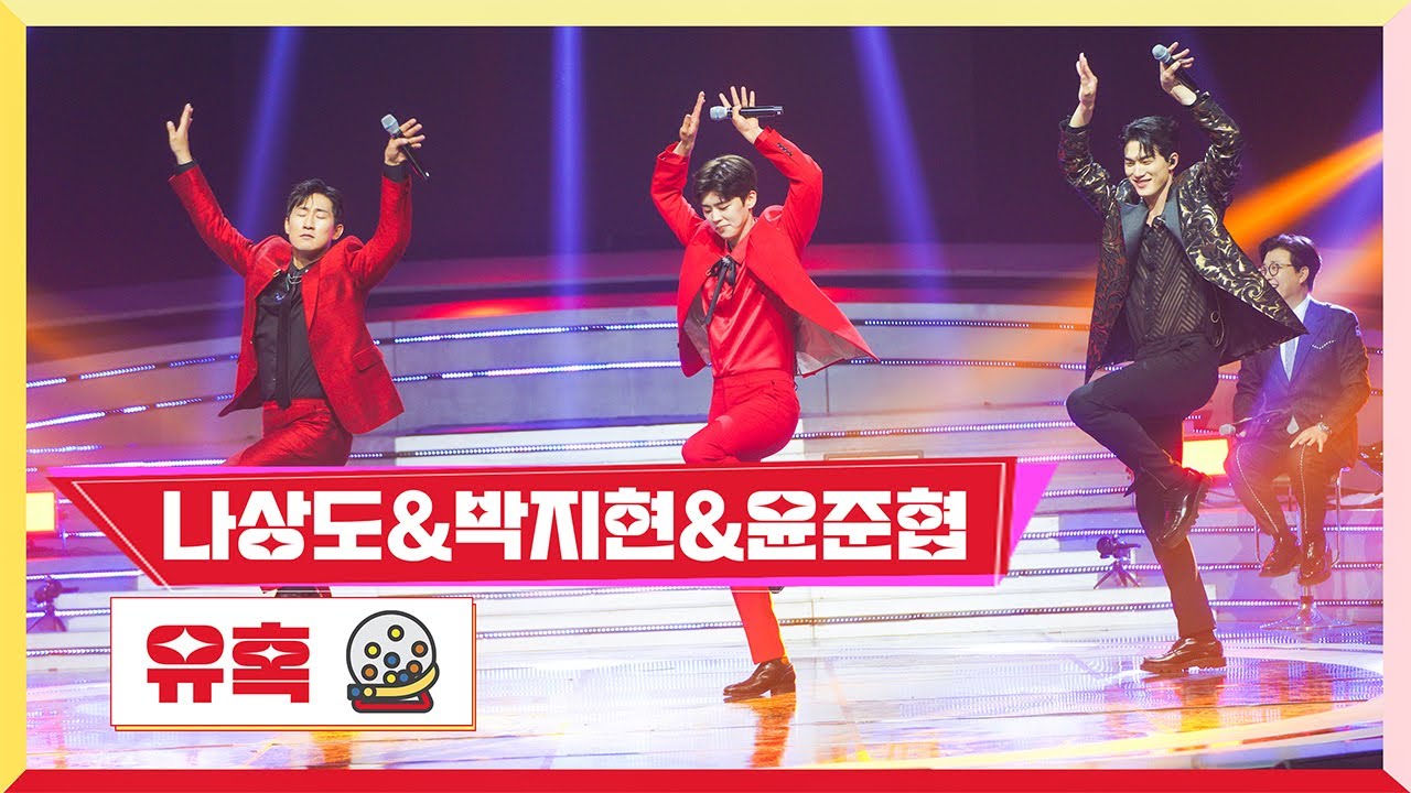 [클린버전] 박지현&나상도&윤준협 - 유혹 💰미스터 로또 1회💰 TV CHOSUN 230511 방송
