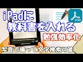 【2021年は勉強効率化】教科書や参考書をiPadに取り込んでGoodNotes 5で勉強効率化！Adobe Scanの使い方