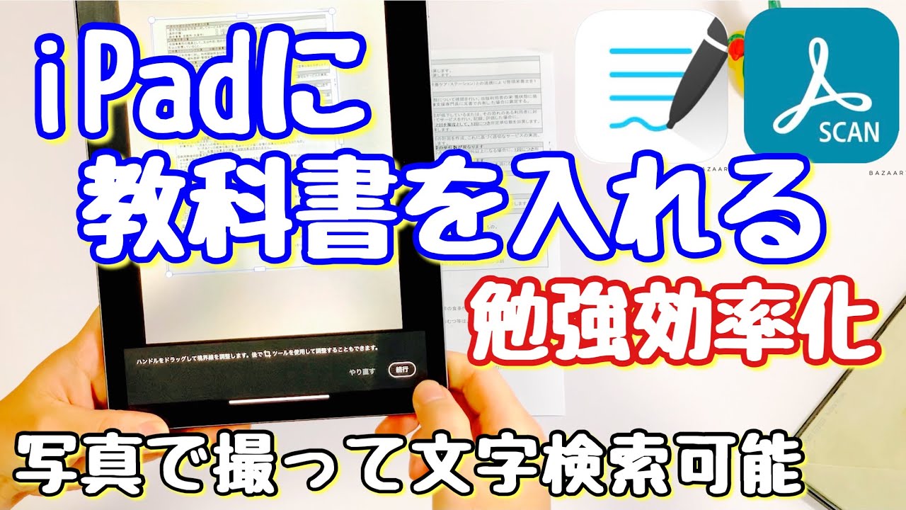 21年は勉強効率化 教科書や参考書をipadに取り込んでgoodnotes 5で勉強効率化 Adobe Scanの使い方 Youtube