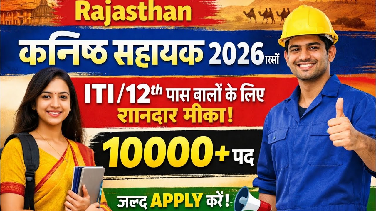 Rajasthan कनिष्ठ सहायक भर्ती 2026 | 10000+ पद | ITI / 12वीं पास के लिए | Junior Assistant