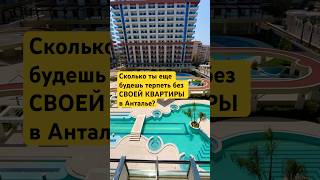 анталья, анталия, турция, аланья, алания, своя квартира на море, купить квартиру в турции