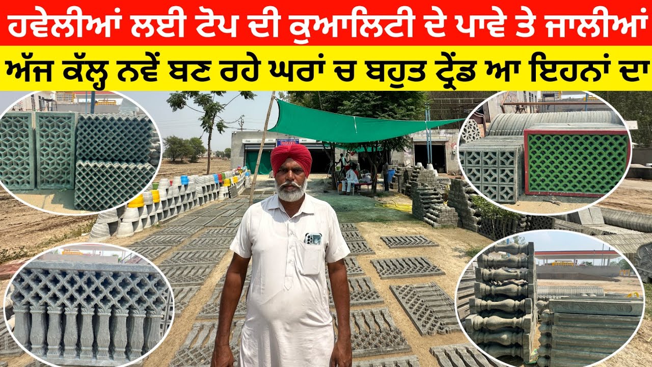 ਉਮਰ ਭਰ ਦੀ ਗਰੰਟੀ ਵਾਲੀਆ  ਸੀਮਿੰਟ ਦੀਆਂ ਜਾਲੀਆਂ