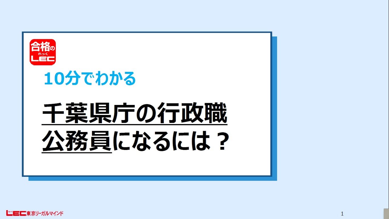 10分でわかる 千葉県庁の行政職公務員になるには Youtube