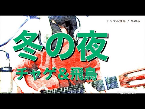 冬の夜  - チャゲ＆飛鳥 -