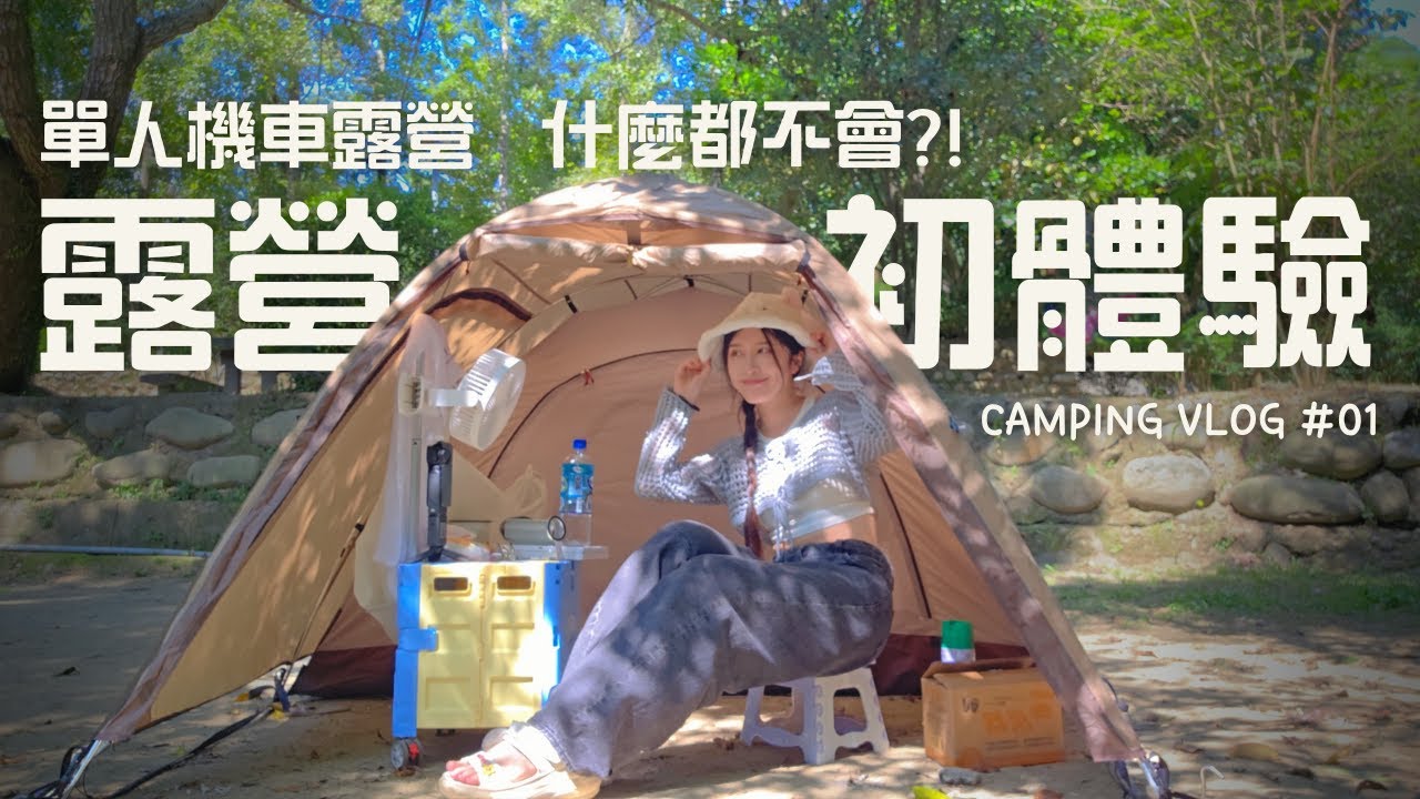 單人機車露營 | 第一次露營什麼都不會?! | 開箱大創迷你烤肉爐 | 芒果口味調酒PK | 不鏽鋼真的可以不沾嗎? | 露營VLOG #01 | 中正露營區