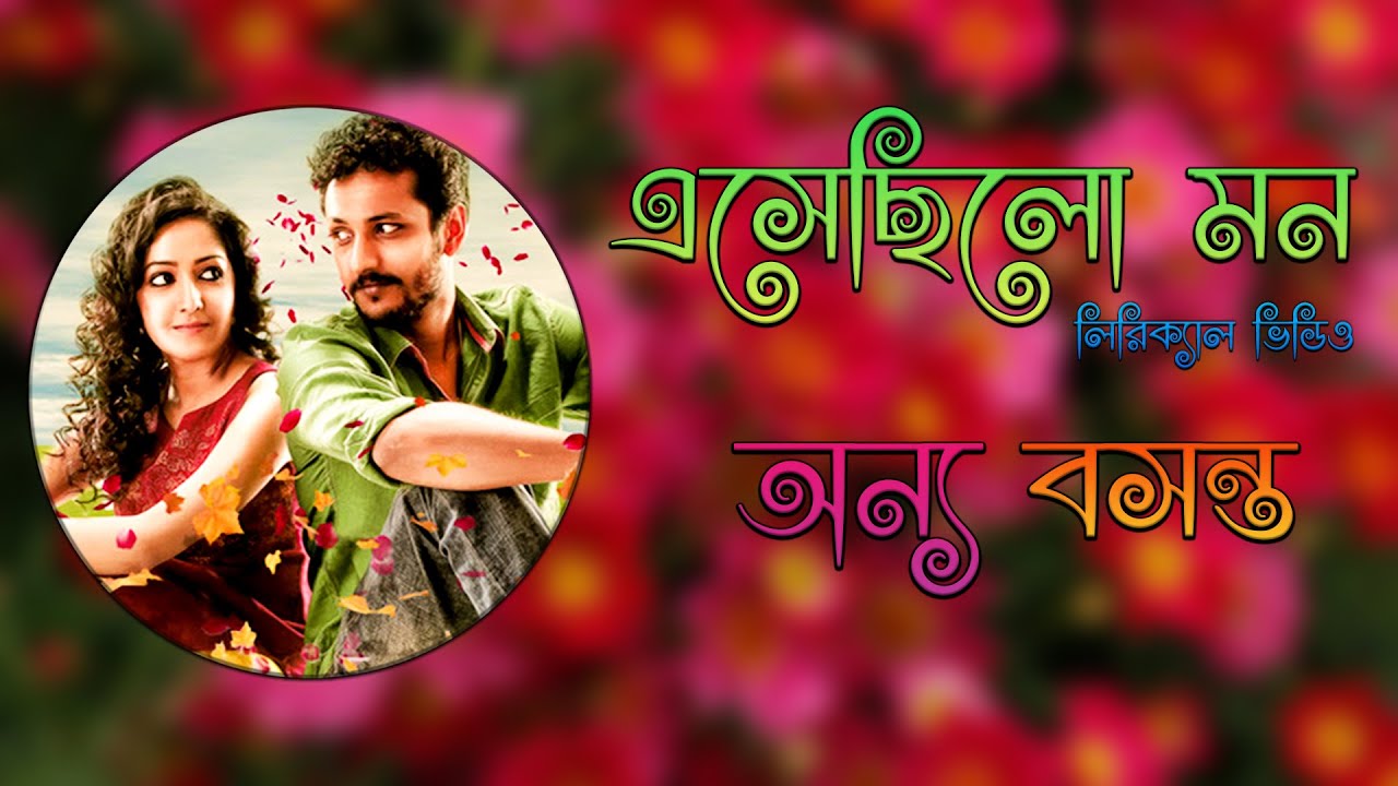 Esechilo Mon   Lyrical Video  Onnyo Basanto  Rupankar Bagchi  Bengali Lyrics