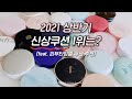 절대 후회없는! ‘상반기 신상쿠션’ 피부타입별 베스트 4🥇 (ft. 마스크 묻어남, 커버력, 지속력까지) | 후니언