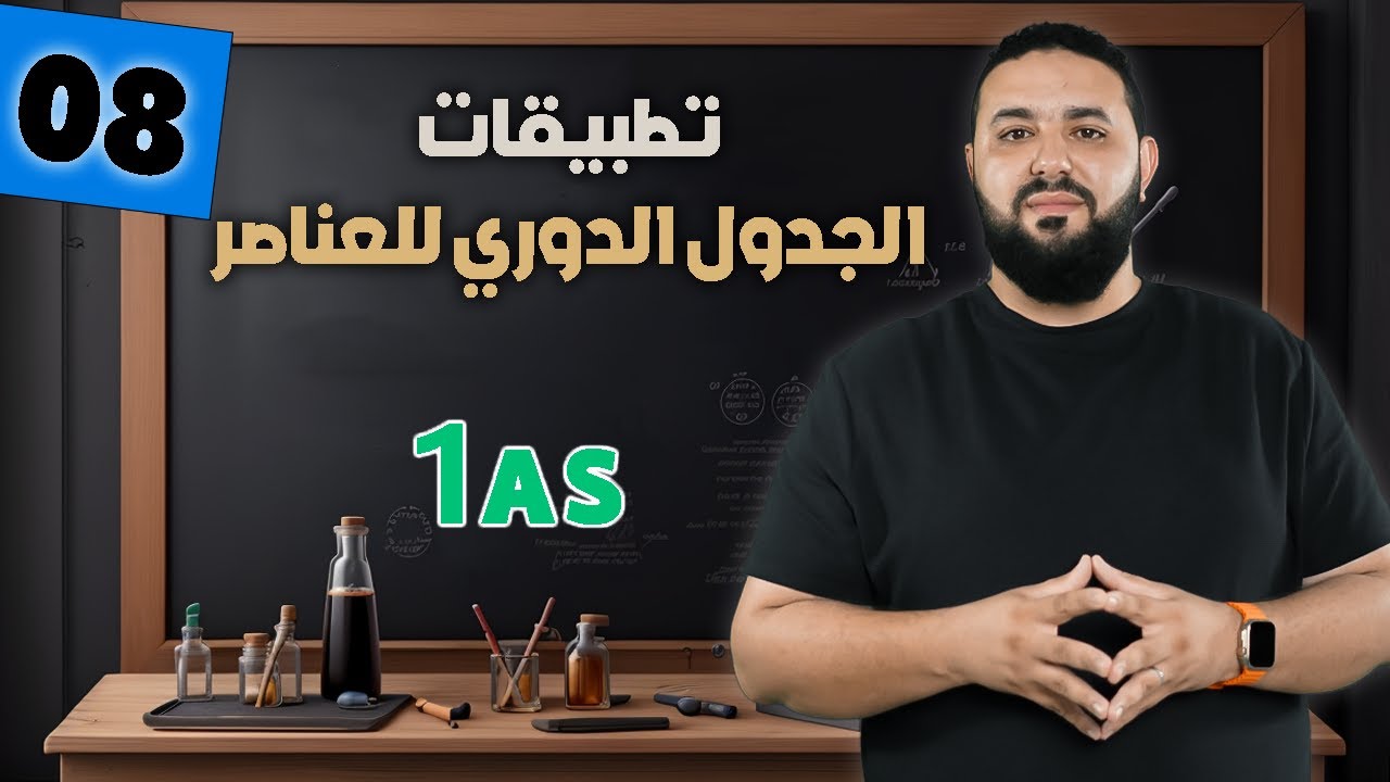 تمارين حول الجدول الدوري للعناصر II اولى ثانوي 1AS⭐⭐