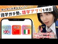 超アナログ語学ガチ勢が語学アプリを1ヶ月検証してみた