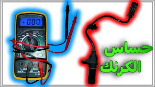 حساس الكرنك / كيف يعمل / كيف اختبره _ Crank shaft sensor