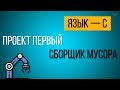 Создание сборщика мусора | С