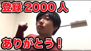 登録2000人記念配信！！！ありがとうございます