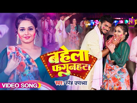 #Video | बहेला #फगुनहटा | Bahela Fagunahata | #Sneh Upadhya | Bhojpuri #Holi Song 2024