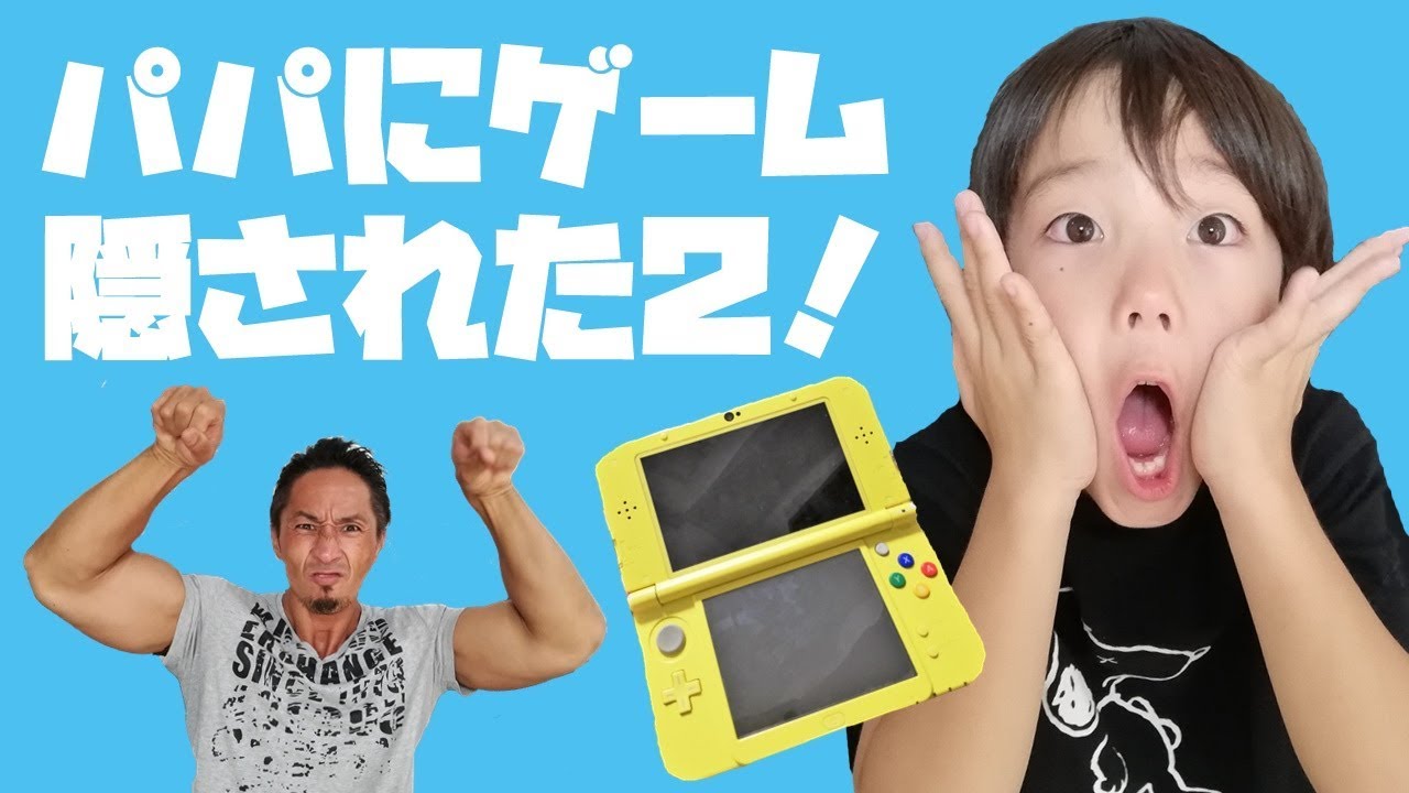 ママにゲーム隠された のリアル版 パパにゲーム隠された ごっこ遊び Youtube