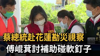 蔡總統赴花蓮勘災視察　傅崐萁討補助碰軟釘子－民視新聞