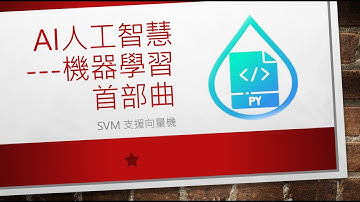 機器學習首部曲--- SVM 支援向量機 (字幕)