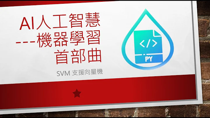 机器学习首部曲--- SVM 支援向量机 (字幕) - 天天要闻