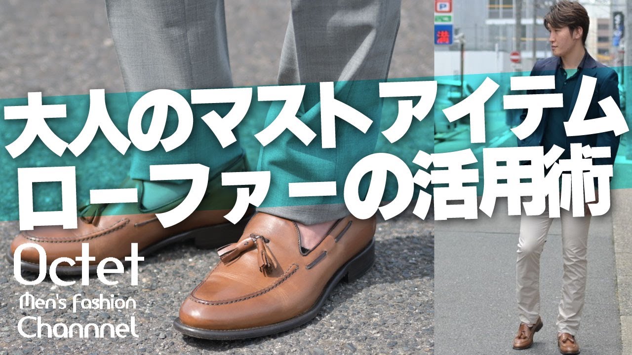 コーデを底上げするローファーの履きこなし方 | 【Octet Blog】オクテット ブログ by林商店