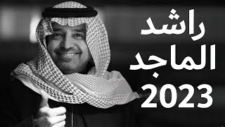 Rashed AlMajid 2023 | أجمل أغاني الفنان راشد الماجد