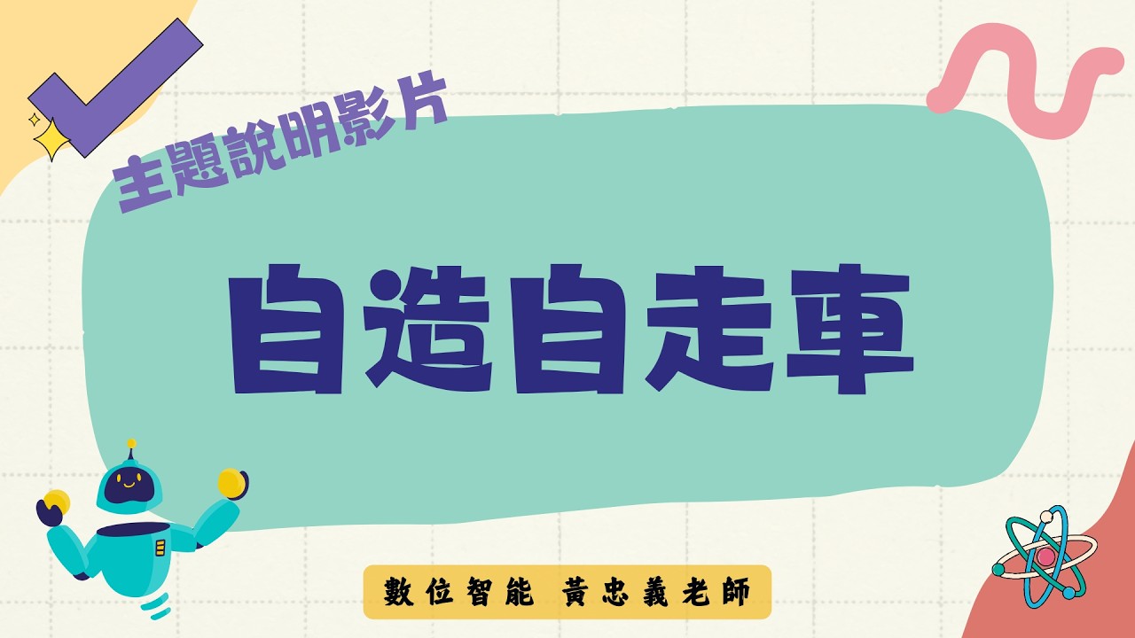 114學年 503 班「P6.自造自走車」主題說明影片