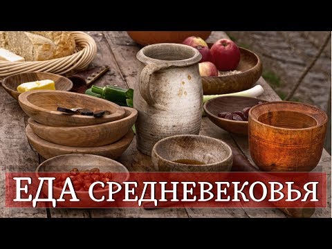ЕДА СРЕДНЕВЕКОВЬЯ | Что ели люди в средневековой Европе?