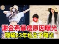 謝金燕暴瘦原因曝光！隱瞞23年私生子現身，稱「每天過得心驚膽戰」，王識賢痛哭流涕悔不當初#王識賢#風華絕代#謝金燕