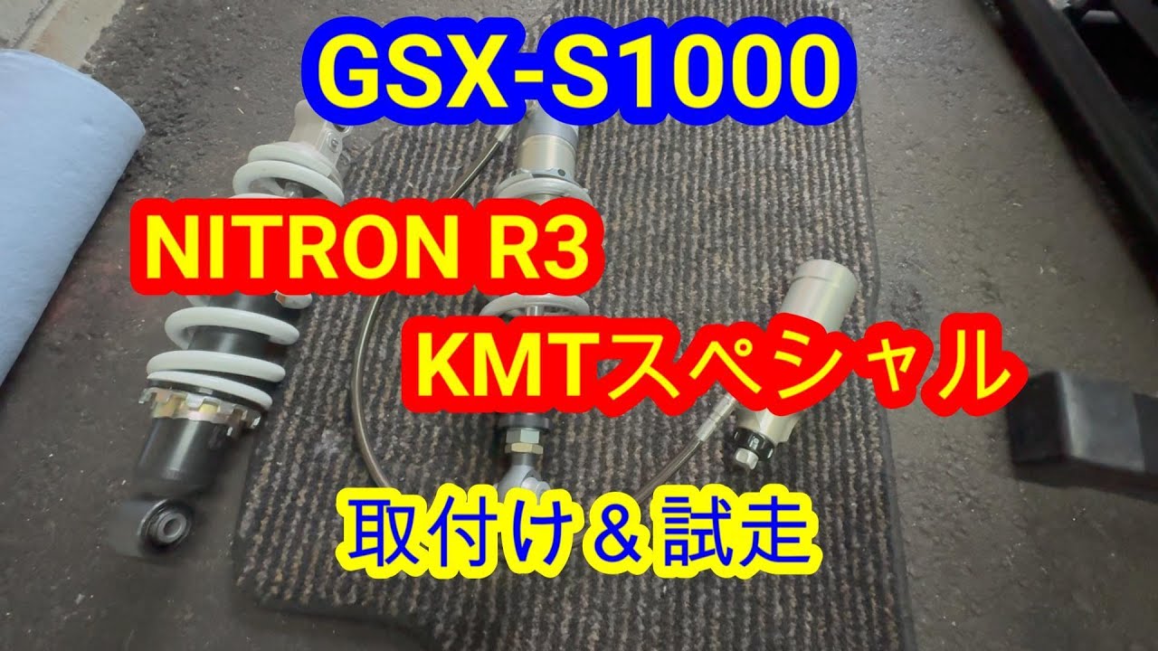GSX-S1000】 ナイトロンR3 取付＆試走 - YouTube